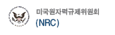 NRC 미국원자력규제위원회