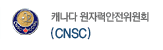 CNSC 캐나다원자력안전위원회