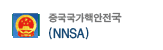 NNSA 중국국가핵안전국