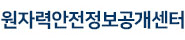 원자력안전정보공개센터 원자로, 방사선, 핵연료/폐기물 안전정보 정보제공