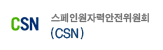 CSN 스페인원자력안전위원회