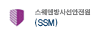 SSM 스웨덴방사선안전원